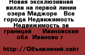 Новая эксклюзивная вилла на первой линии озера Маджоре - Все города Недвижимость » Недвижимость за границей   . Ивановская обл.,Иваново г.